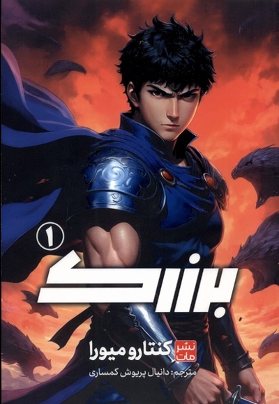 برزرک 1